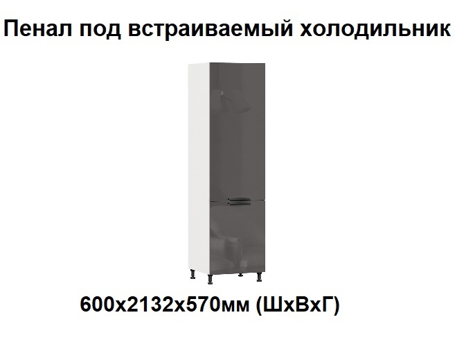 Пенал Модена/Айвори 2-дверный под встраиваемый холодильник (фасады МДФ гладкие, без фрезеровки)