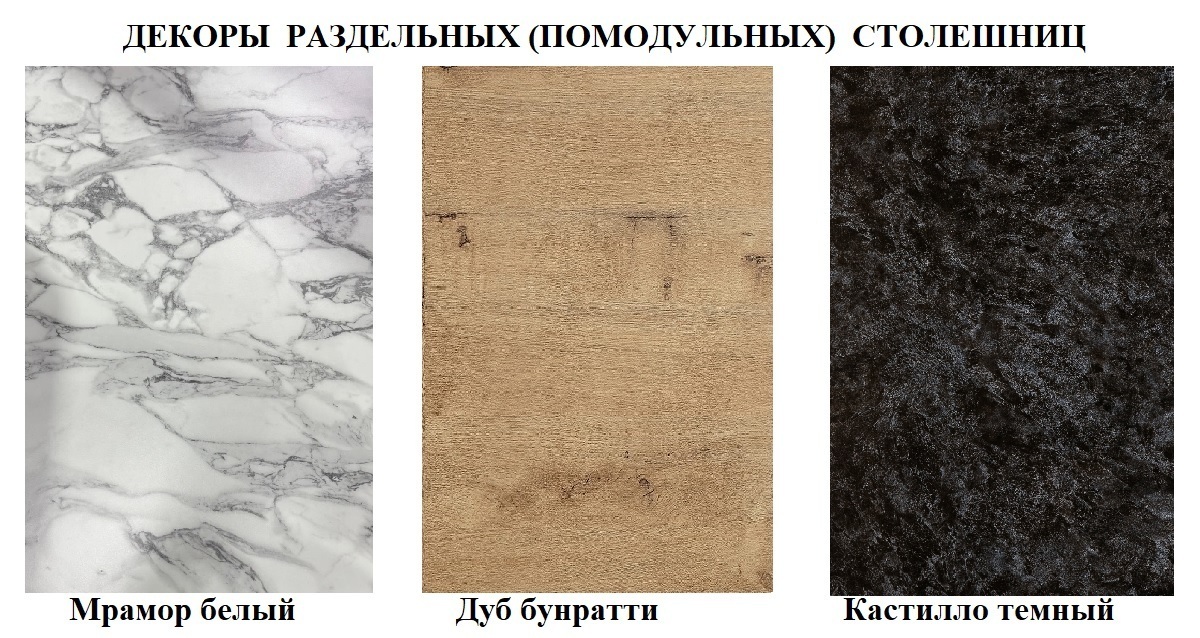 Столешницы модульные для кухни (раздельные) - отдельные для каждого модуля