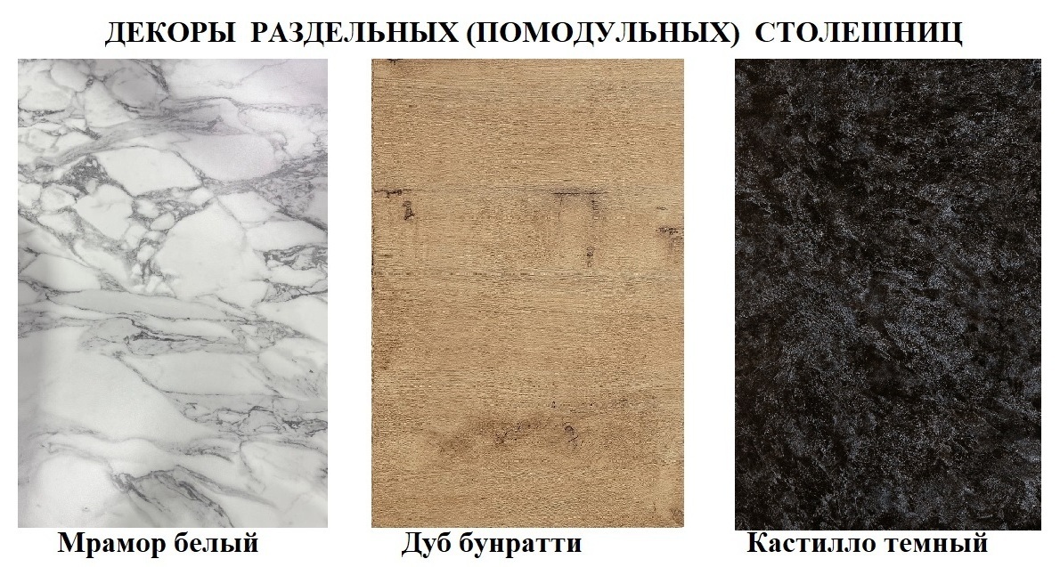Столешницы модульные для кухни (раздельные) - отдельные для каждого модуля Столешницы модульные для кухни (раздельные) - отдельные для каждого модуля