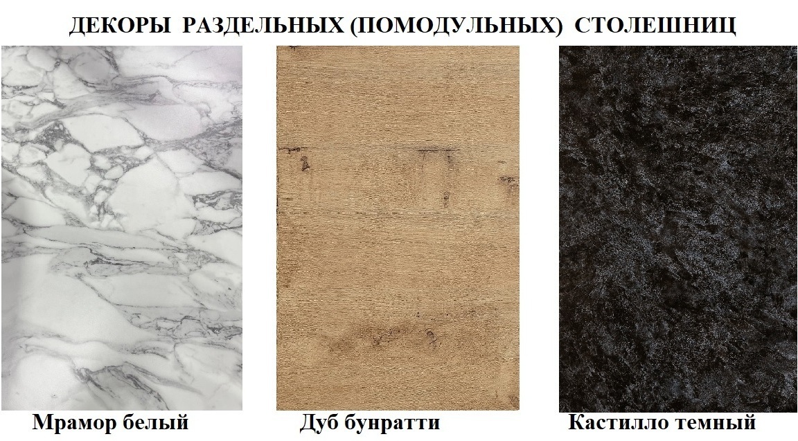 Столешницы модульные для кухни (раздельные) - отдельные для каждого модуля