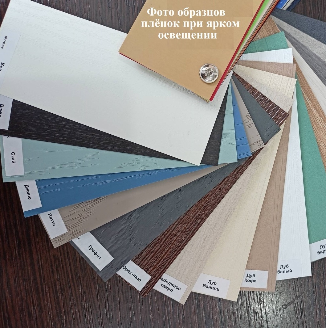 Цветовые образцы плёнок