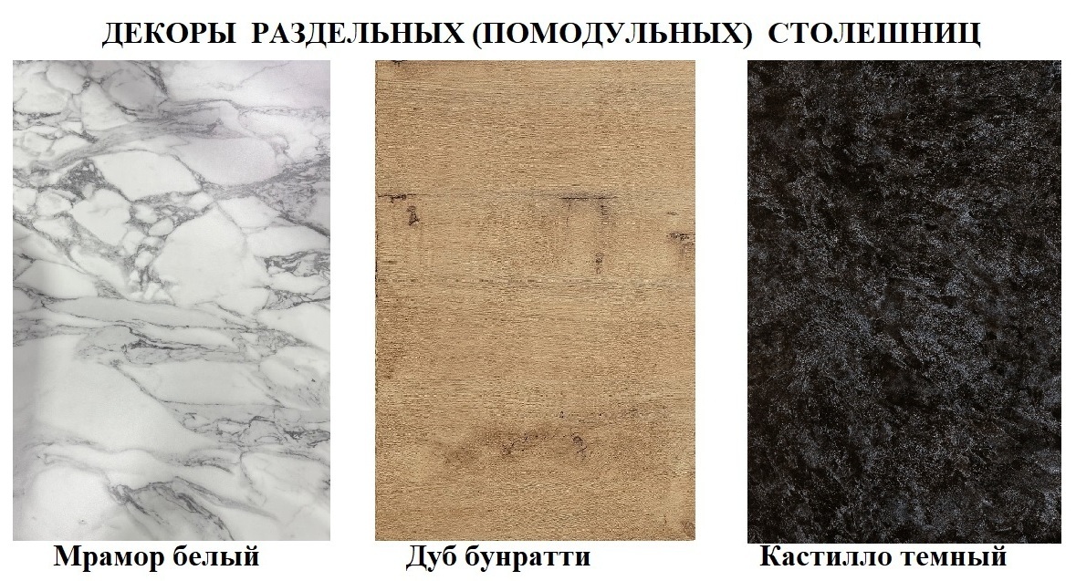 Столешницы модульные для кухни (раздельные) - отдельные для каждого модуля