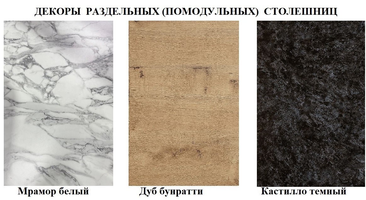 Столешницы модульные для кухни (раздельные) - отдельные для каждого модуля