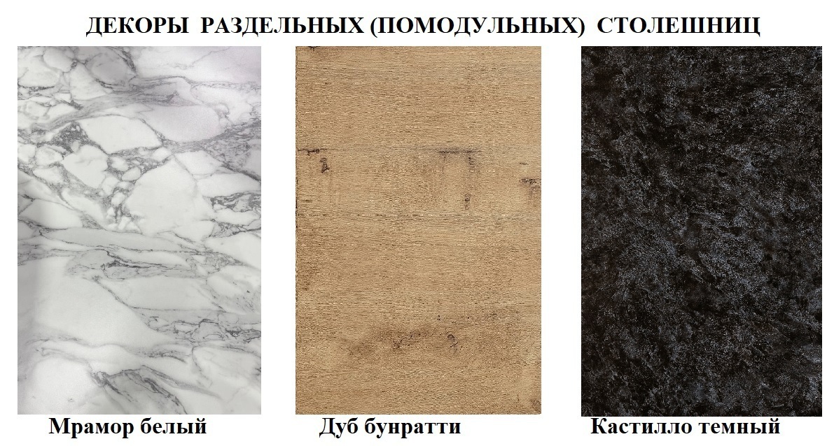 Столешницы модульные для кухни (раздельные) - отдельные для каждого модуля