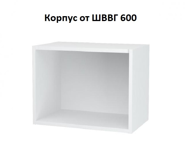 Корпус от ШВВГ 600 ЛДСП белый