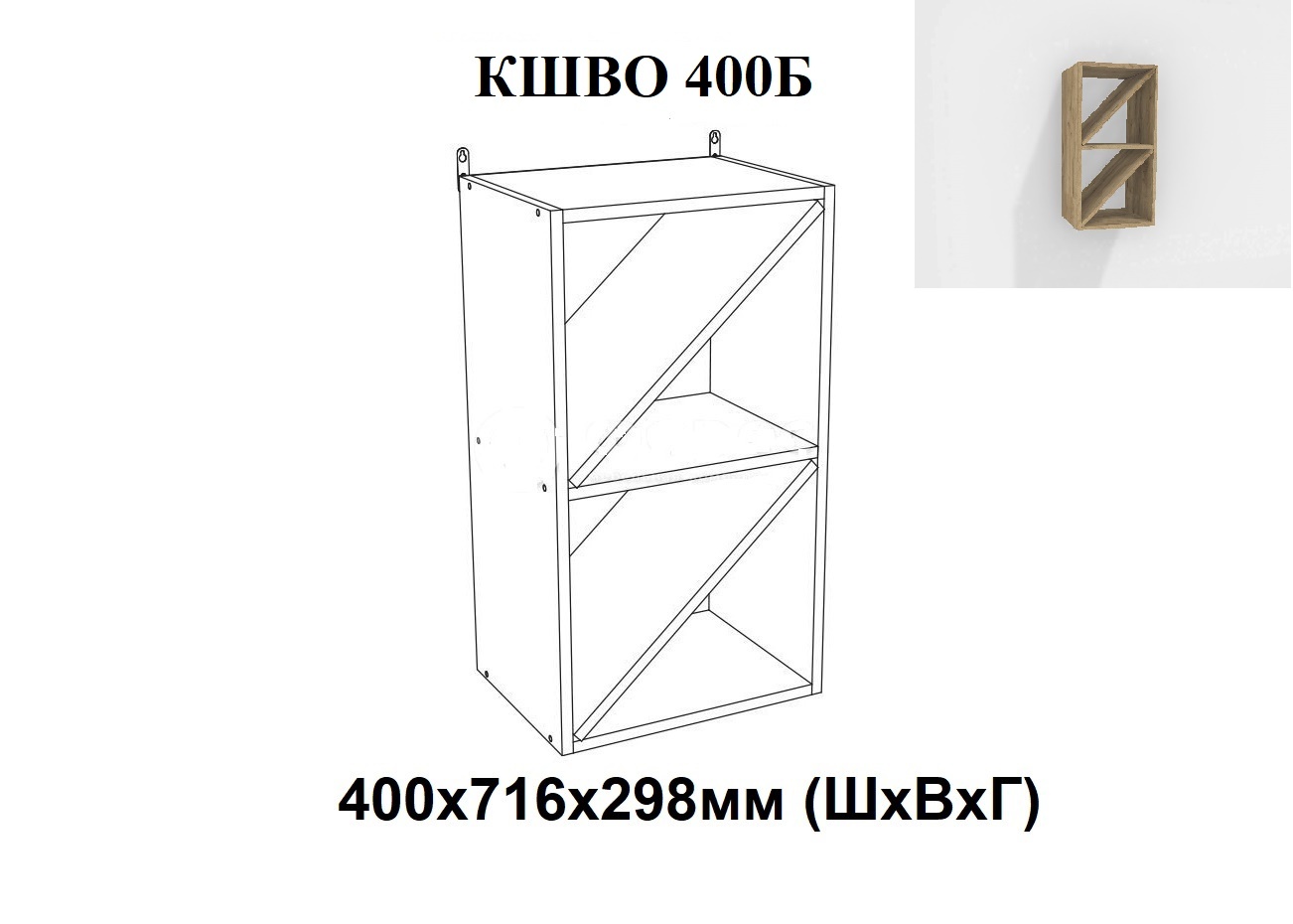 КШВО 400Б&nbsp; (открытая полка без фасада, ЛДСП Дуб золотой)