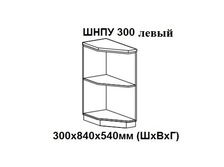 ШНПУ 300 левый&nbsp; без фасада и без столешницы