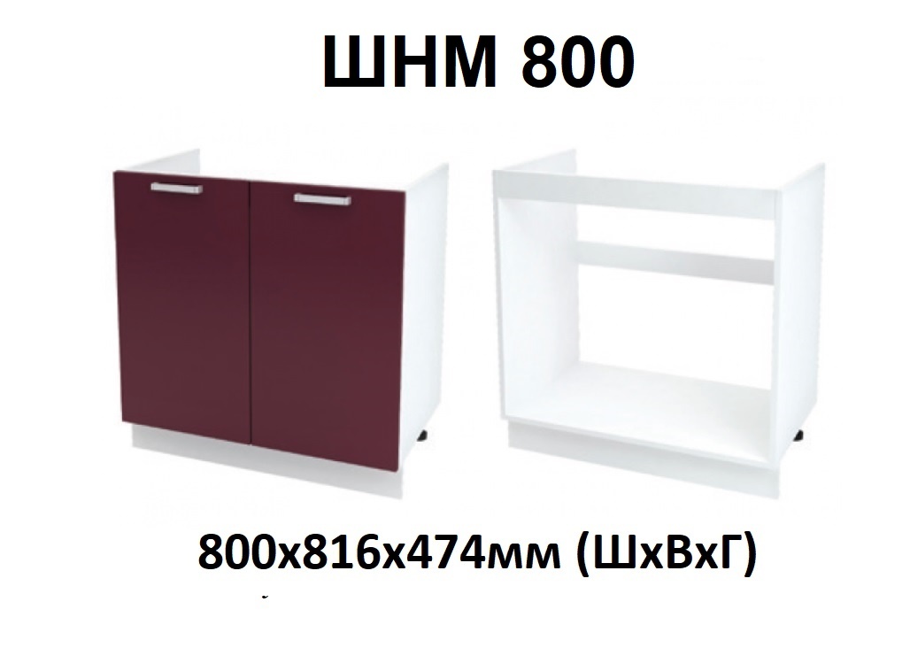 ШНМ 800 Роял без столешницы