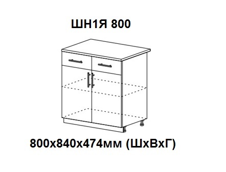 ШН1Я 800 Роял без столешницы