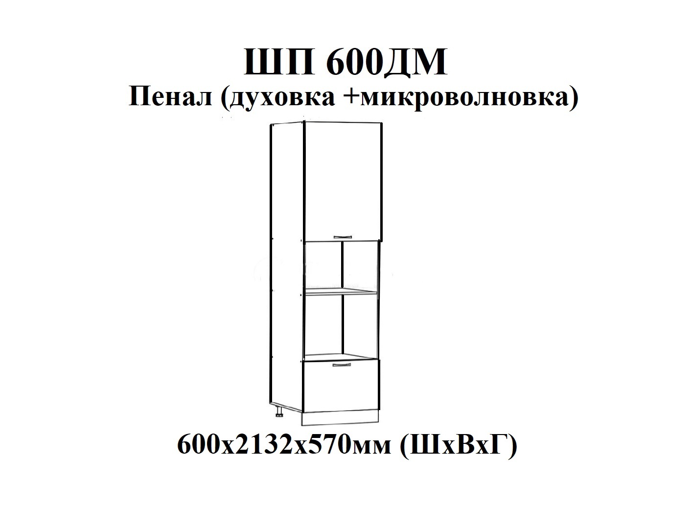 ШП 600ДМ Ксения/Техно (пенал с нишами под духовой шкаф и микроволновую печь)