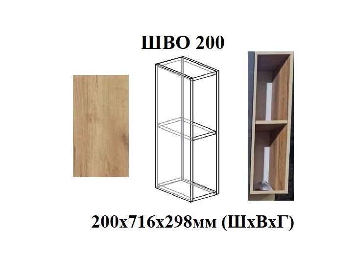 ШВО 200 открытый (ЛДСП цвет Дуб золотой)