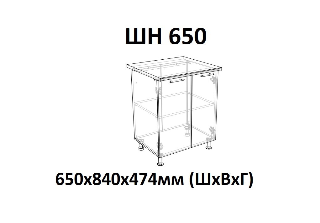 ШН 650 Саванна без столешницы