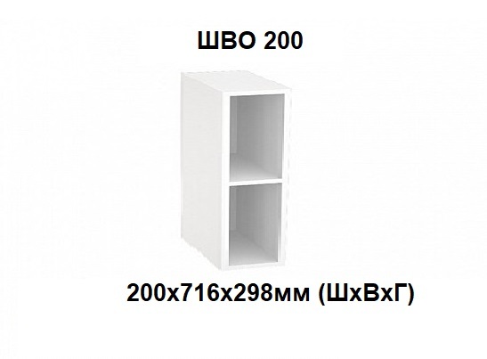 ШВО 200 открытый (ЛДСП цвет белый)