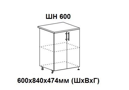 ШН 600 Роял без столешницы