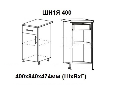 ШН1Я 400 Роял без столешницы