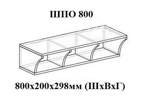 ШПО 800 открытый белый
