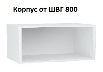 Шкаф верхний горизонтальный открытый (без фасада) 800х358х298мм