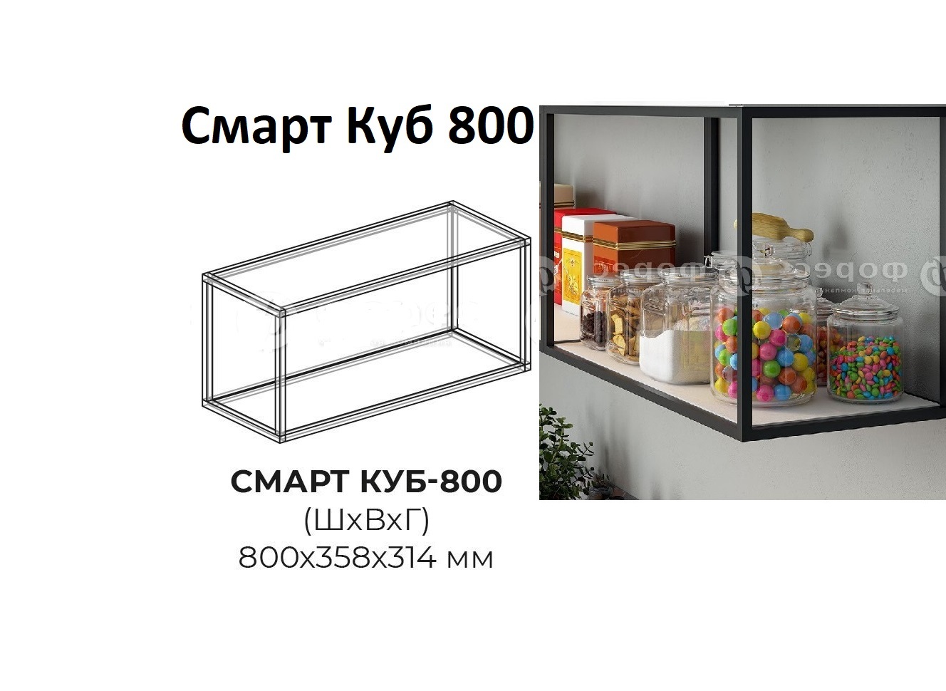 Смарт Куб 800 открытый