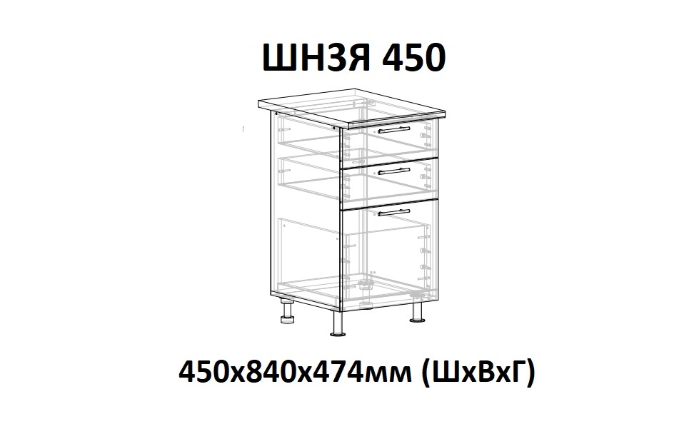 ШН3Я 450 Сильвер без столешницы