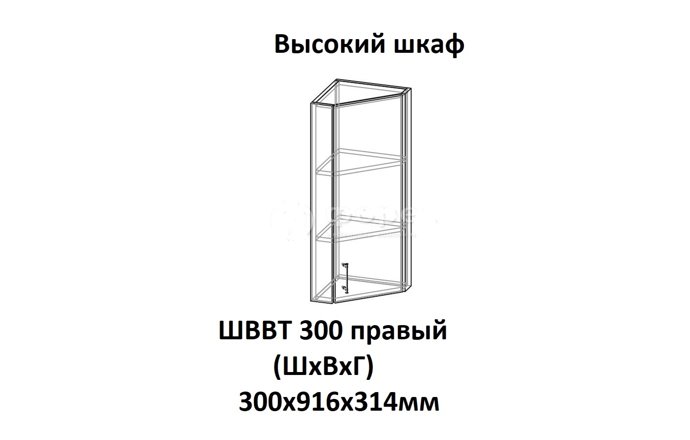 ШВВТ 300 правый Роял