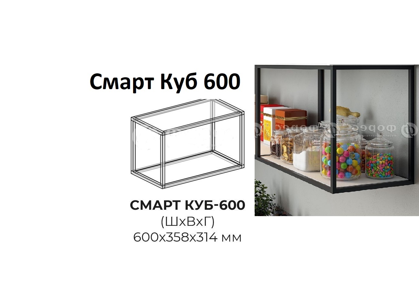 Смарт Куб 600 открытый
