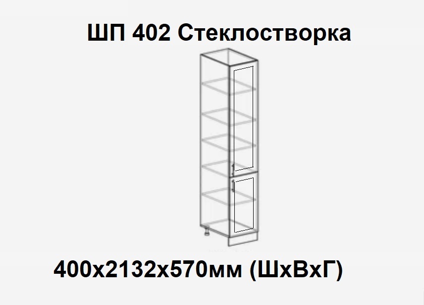 ШП 402 Стеклостворка профиль Белый (пенал напольный 2-дверный)