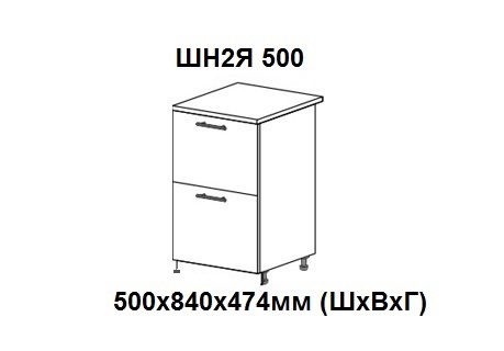 ШН2Я 500 Роял без столешницы