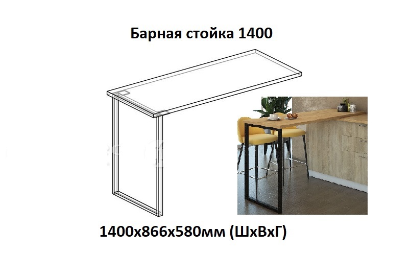 Барная стойка 1400 с опорой "Куб" (столешница толщиной 25мм)