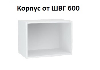 Корпус от ШВГ 600 ЛДСП белый