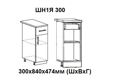 ШН1Я 300 Роял без столешницы