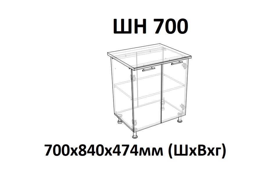 ШН 700 Саванна без столешницы