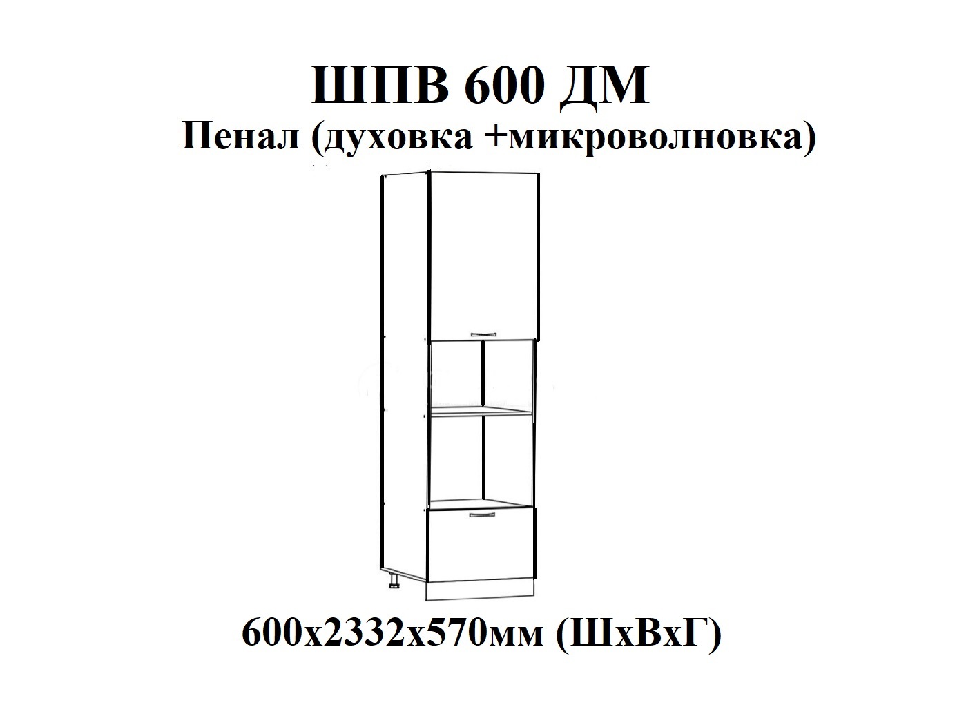 ШПВ 600ДМ Юта (пенал с нишами под духовой шкаф и микроволновую печь)