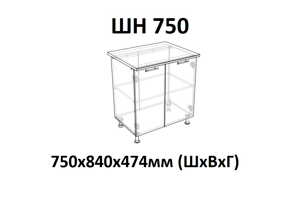 ШН 750 Саванна без столешницы