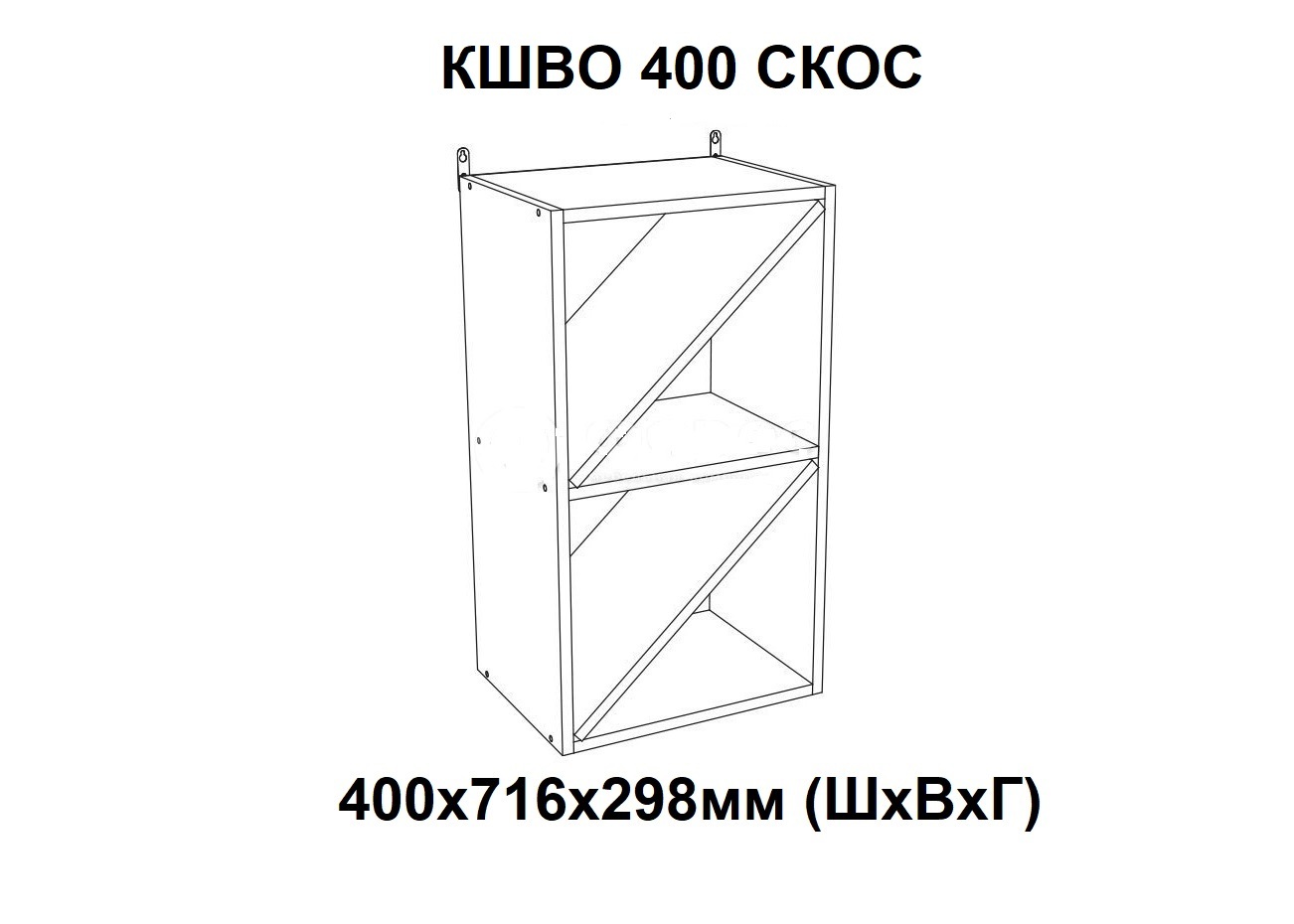 КШВО 400Б СКОС открытый (без фасада, ЛДСП цвет Дуб золотой)