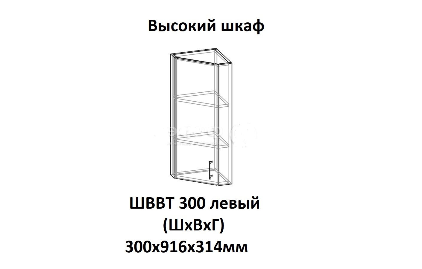 ШВВТ 300 левый Саванна