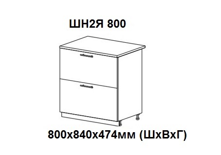 ШН2Я 800 Виктория без столешницы