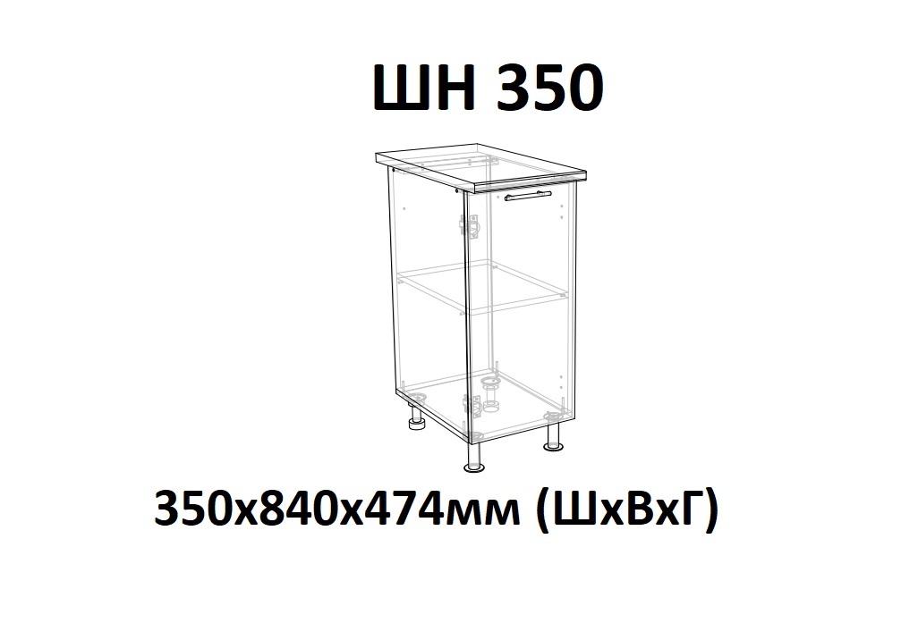 ШН 350 Саванна без столешницы